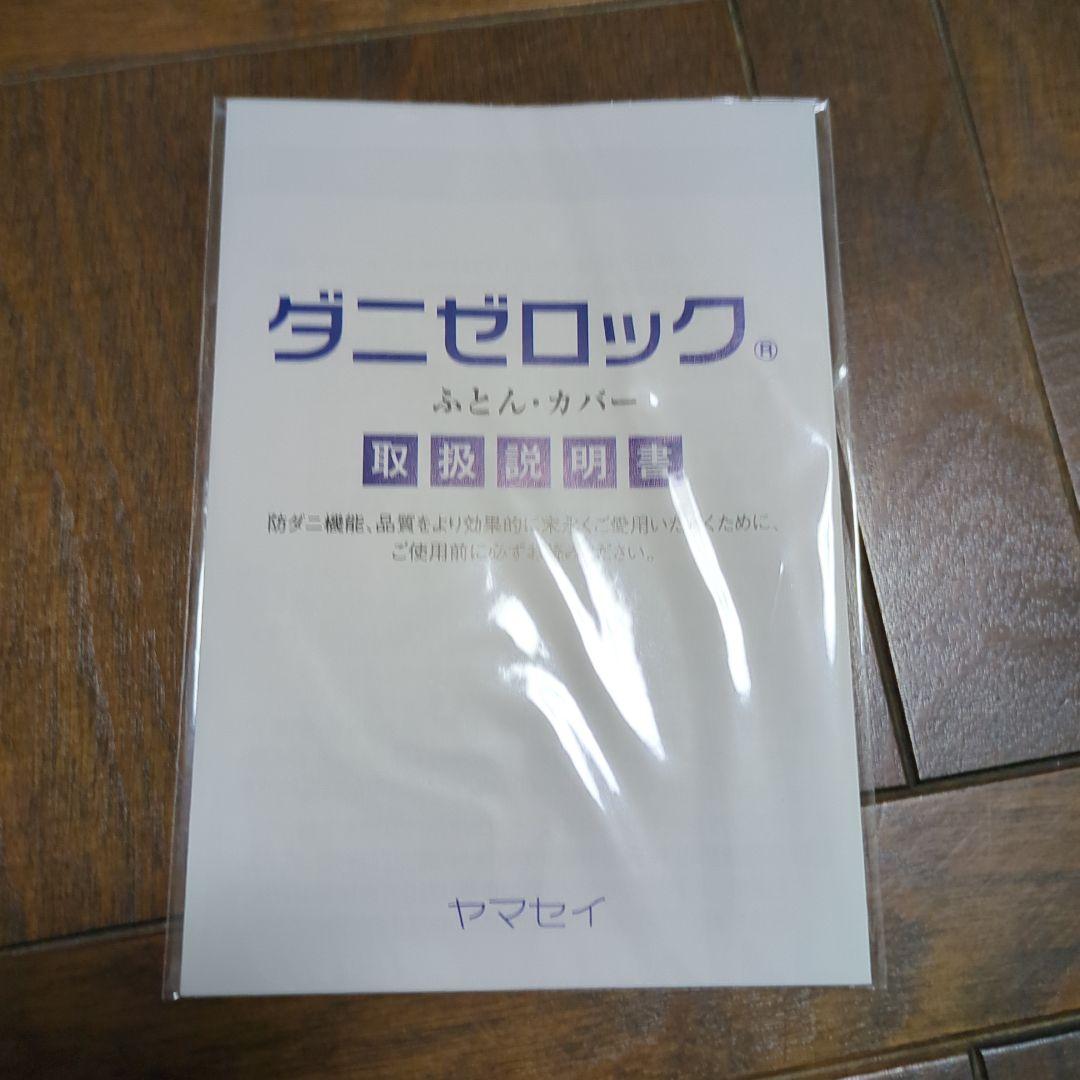 【新品未使用】ダニゼロックSP　掛け布団