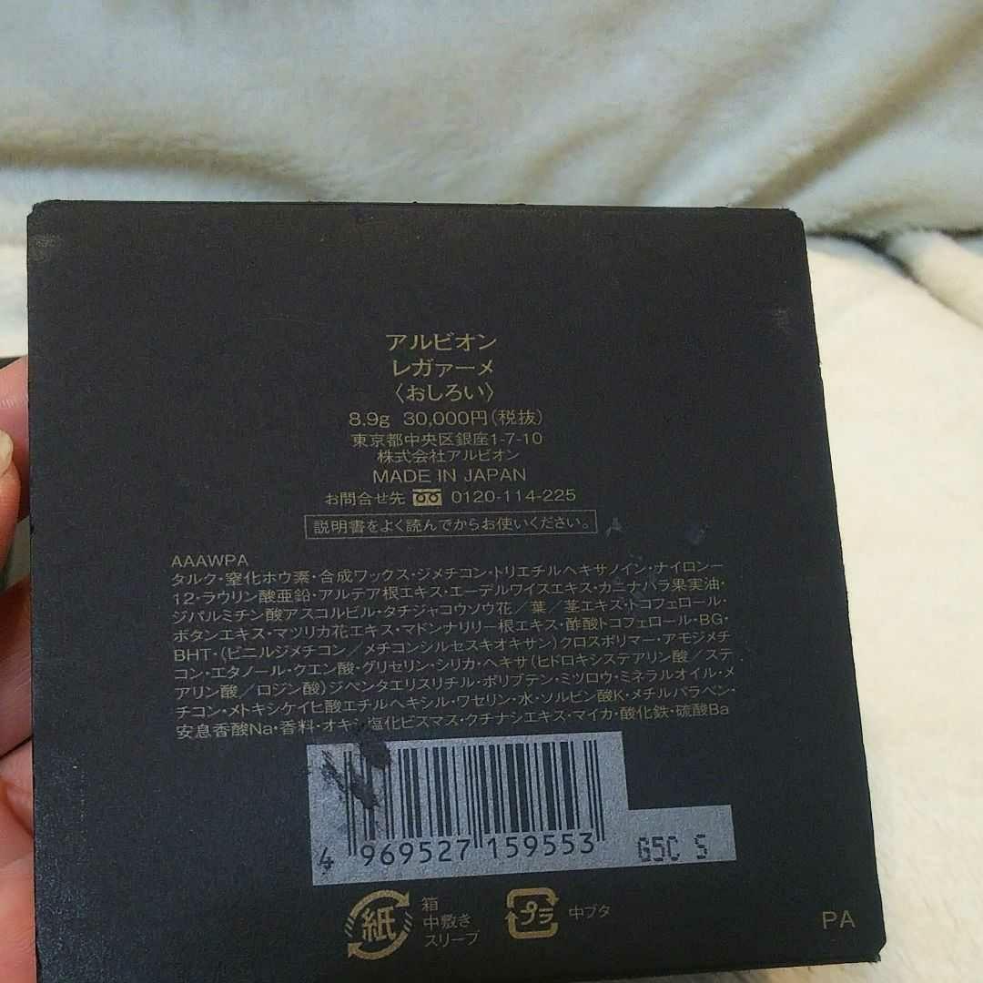アルビオン レガァーメ創立60周年記念限定商品