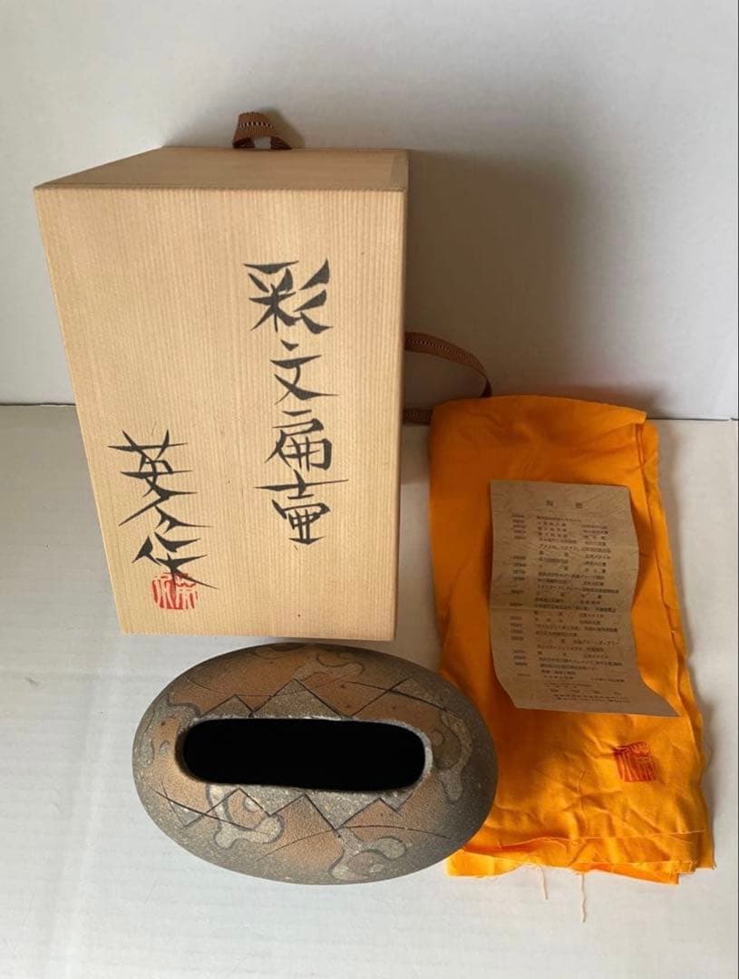 神谷英介　彩文扁壺