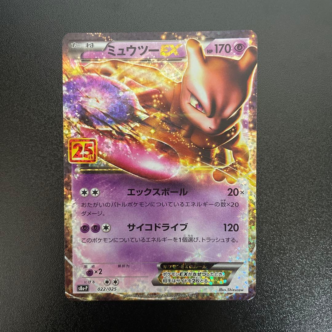 ミュウツーEX プロモカードパック 25th ANNIVERSARY edit… - メルカリ