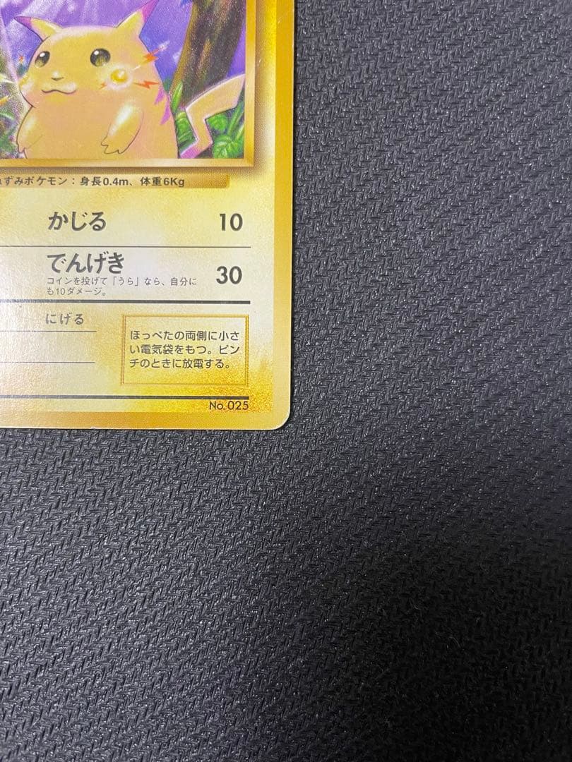 ピカチュウ　初版　マークなし第1弾拡張パック