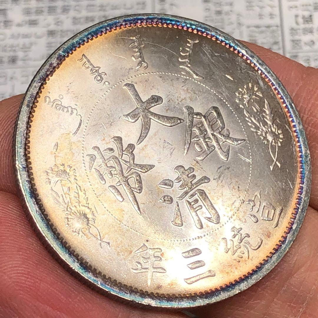 古銭幣　清国　銀龍 大清銀幣 一圓　宣統三年　1911年辛亥革命　旧
