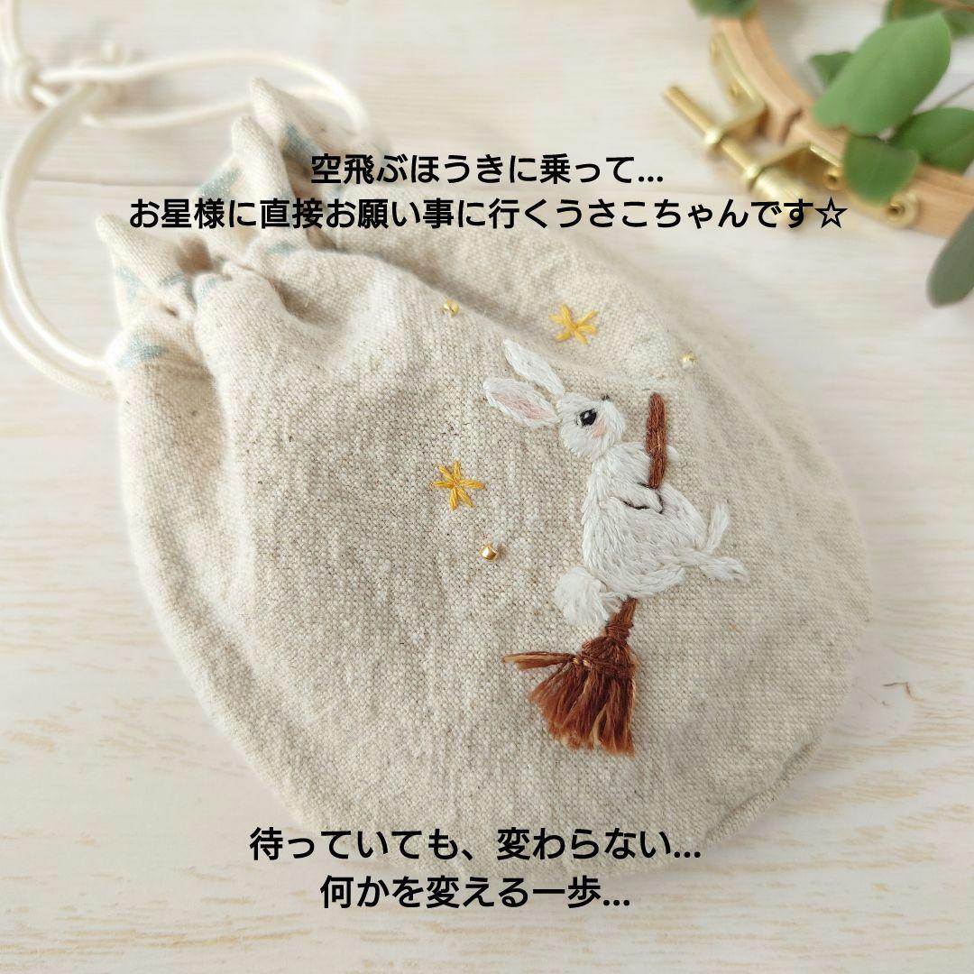ちっちゃな巾着 サシェ M ／詰替タイプ【うさこの星に願いを…】
