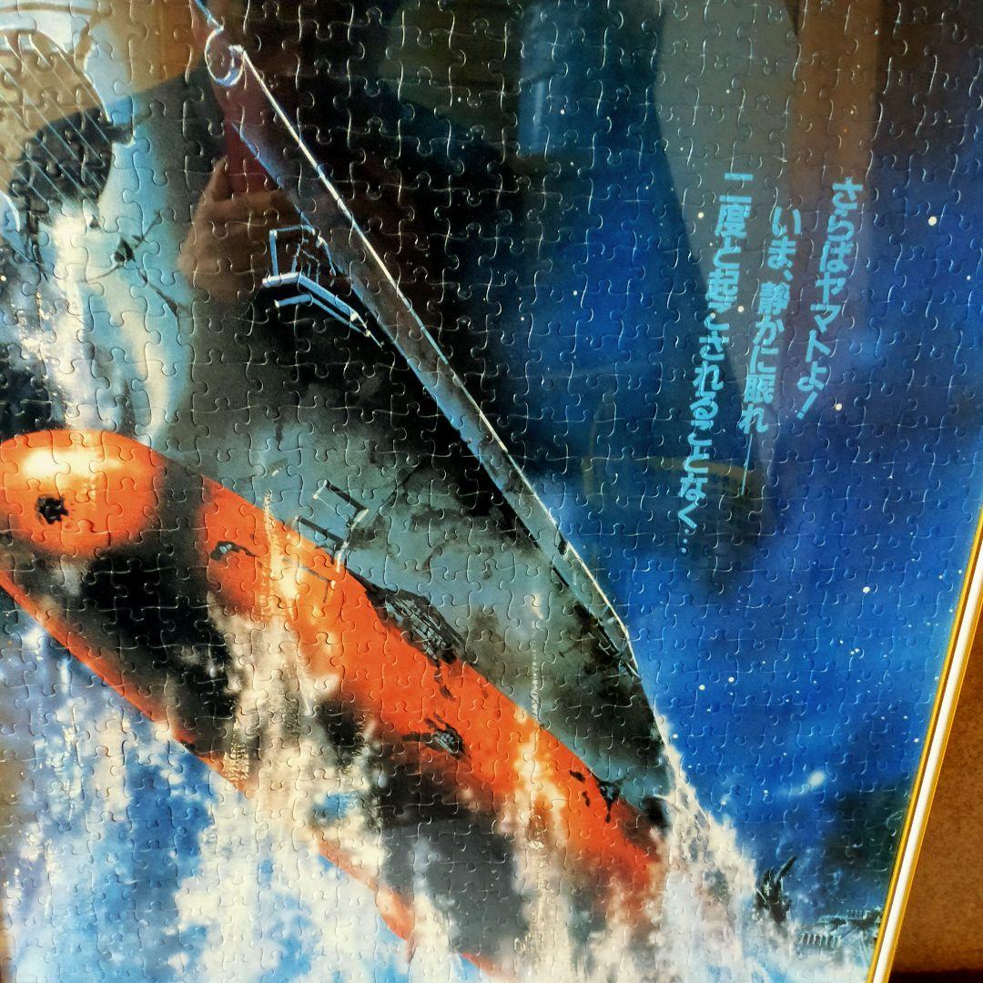 ジグゾーパズル完成品 　宇宙戦艦ヤマト完結編　1000ピース　アルミフレーム込み