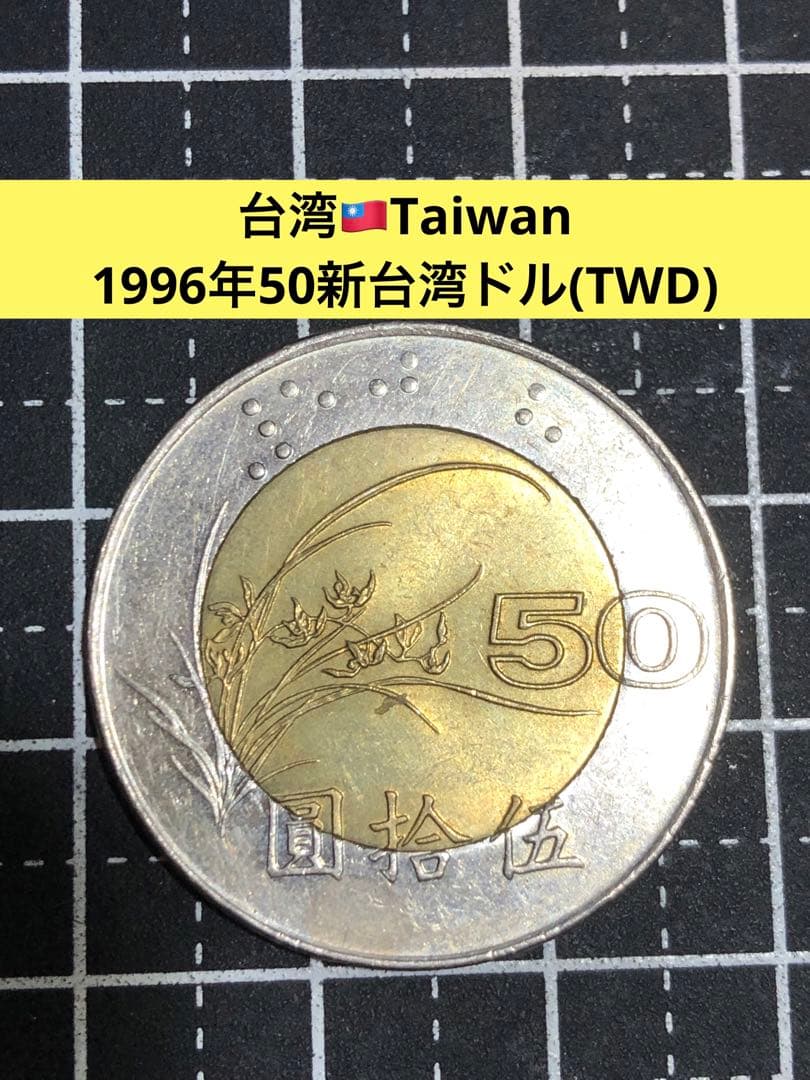 N4164【中華民国・台湾】1996年50新台湾ドル 古銭硬貨コイン