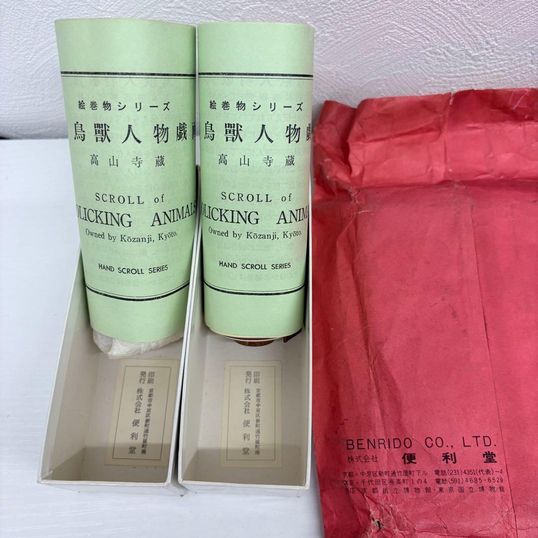 国宝 鳥獣戯画巻 1巻 2巻 便利堂 高山寺蔵 複製 絵巻物 日本国宝展