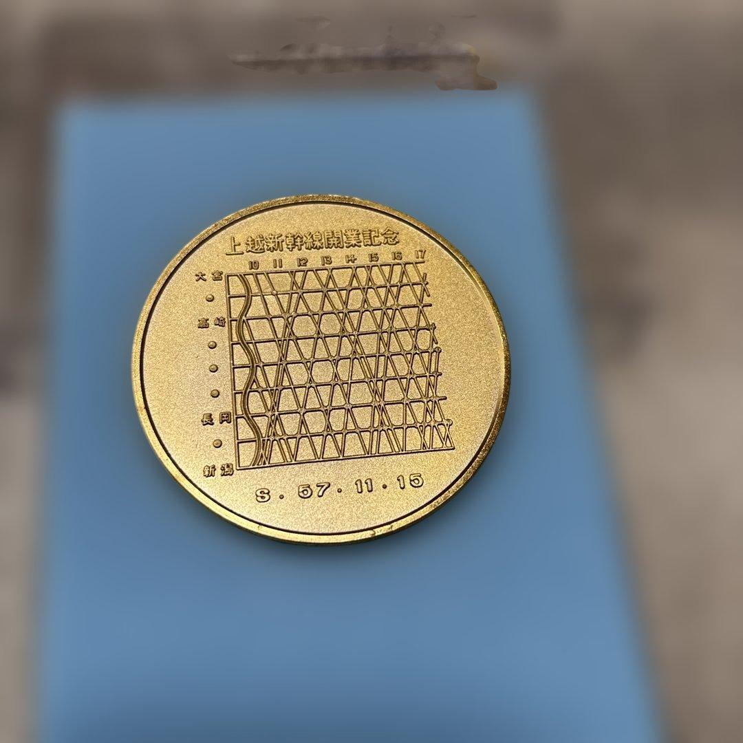 上越新幹線開業記念メダル - メルカリ