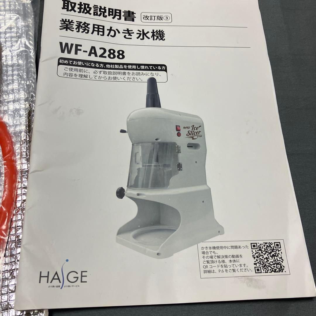 業務用かき氷機WＦ-A288寝ぼけ