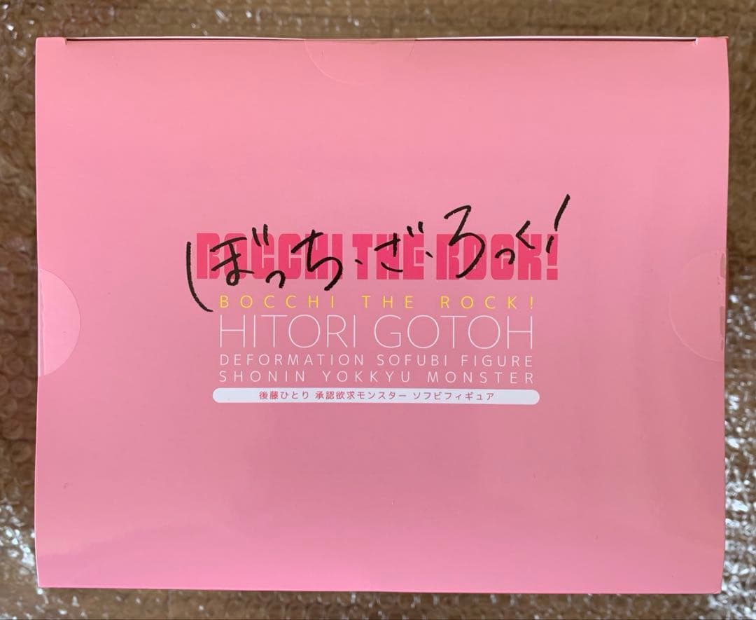 ぼっち・ざ・ろっく! 後藤ひとり　ソフビフィギュアセット