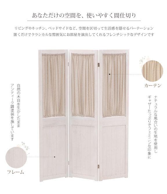 ３連帆布パーテーション高さ148 アンティークホワイト系 衝立 目隠し（973）