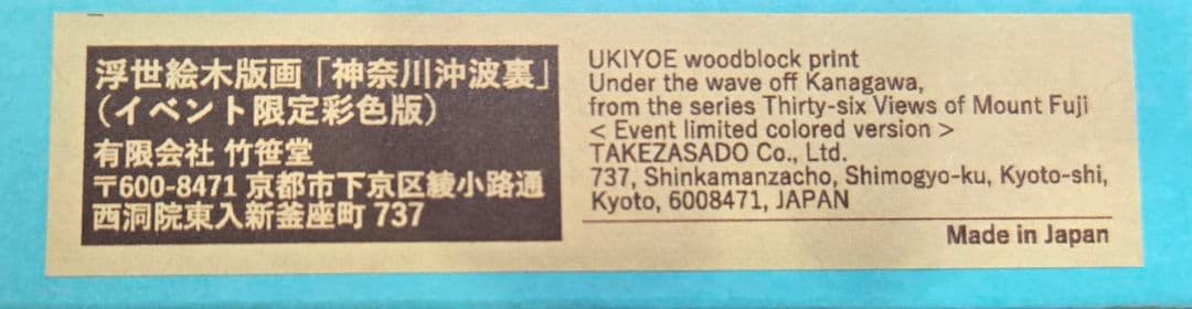 【限定100枚の希少品】大阪関西万博ミャクミャク×葛飾北斎 木版画(額縁付)