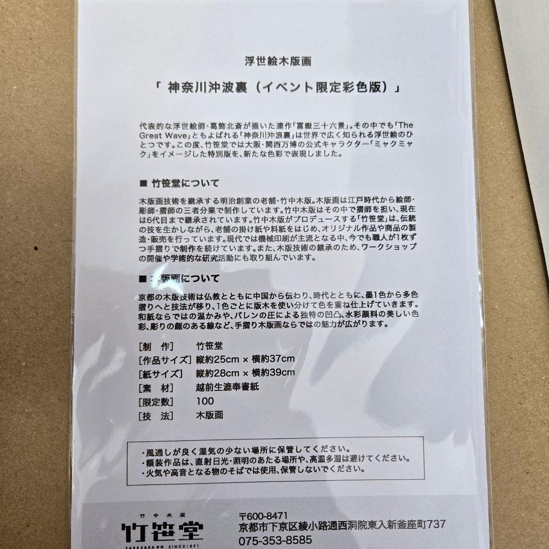 【限定100枚の希少品】大阪関西万博ミャクミャク×葛飾北斎 木版画(額縁付)