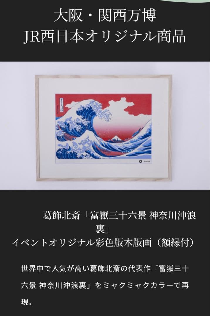 【限定100枚の希少品】大阪関西万博ミャクミャク×葛飾北斎 木版画(額縁付)