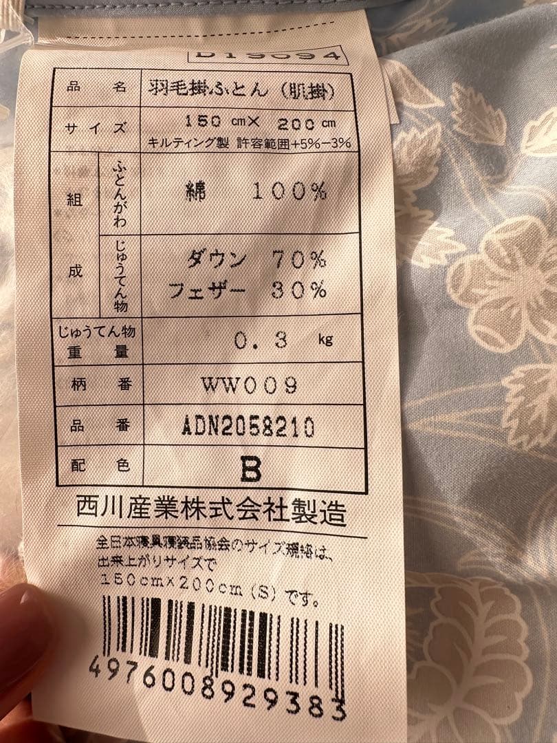 ウェッジウッド　羽毛肌掛け布団　【新品未使用】ダウン70%・フェザー30%