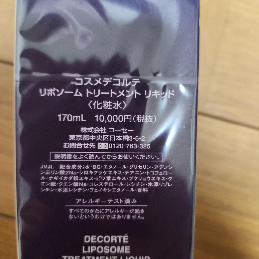 コスメデコルテ リポソーム トリートメントリキッド170ml
