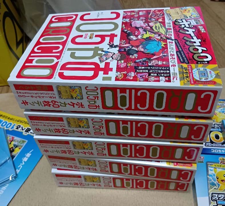 コロちゃおVe付録付き　コロちゃお vol.1 　てれコロ2026年1月号　5冊