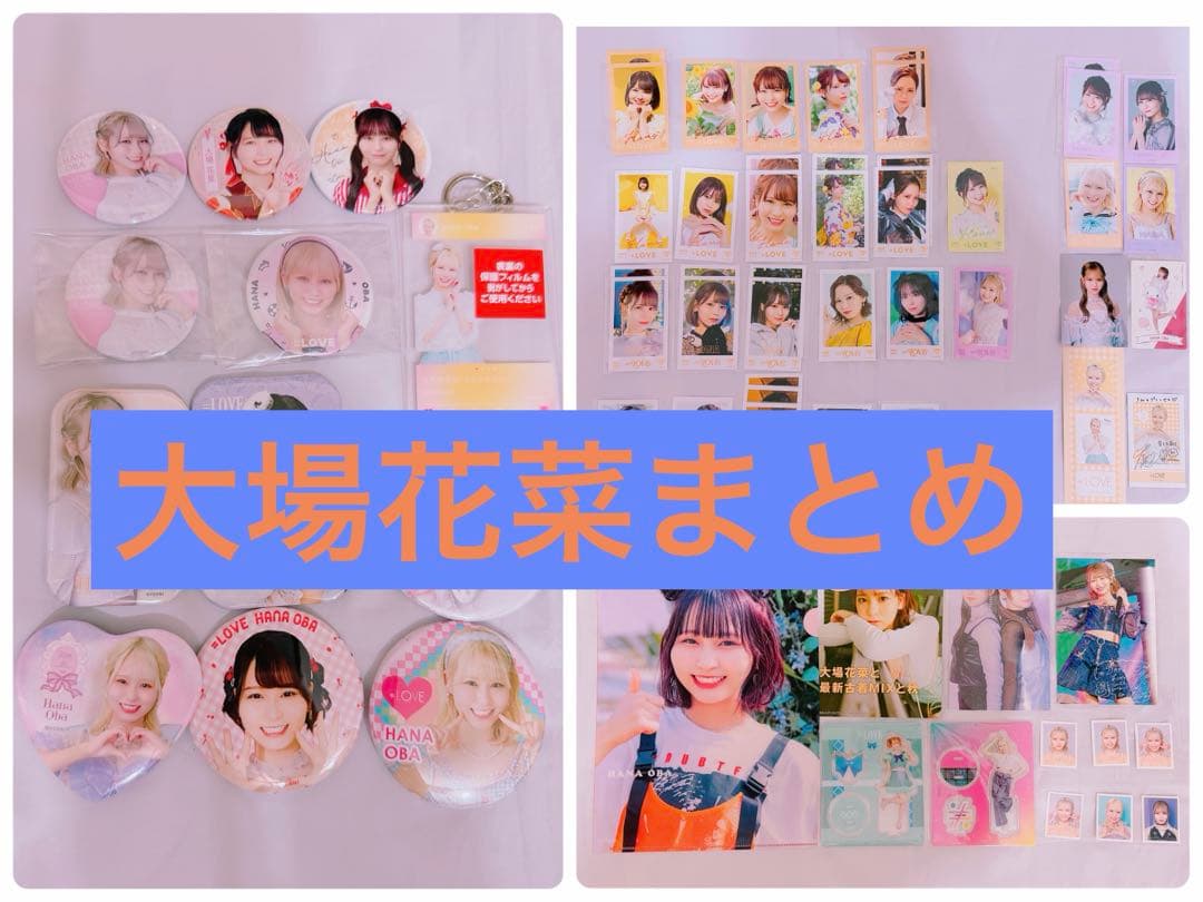 大場花菜 グッズまとめ売り - メルカリ