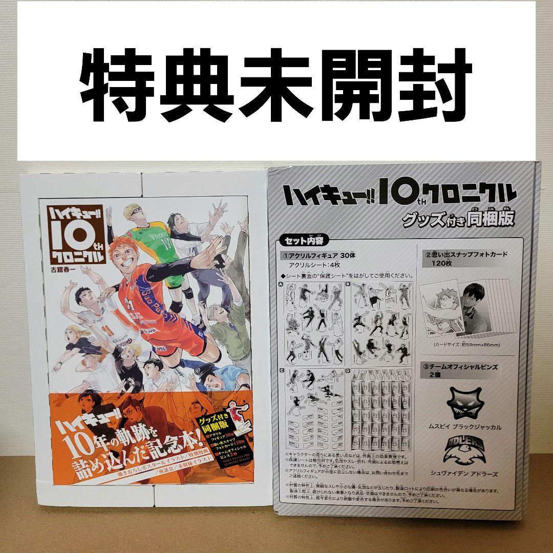 ハイキュー!!10thクロニクル グッズ付き同梱版 - メルカリ