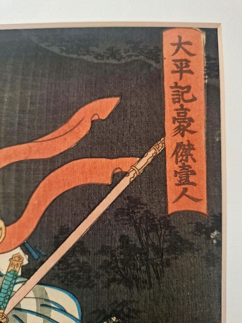 浮世絵　歌川芳員　太平記豪傑壹人　志貴左衛門正成　万延元年 （1860）