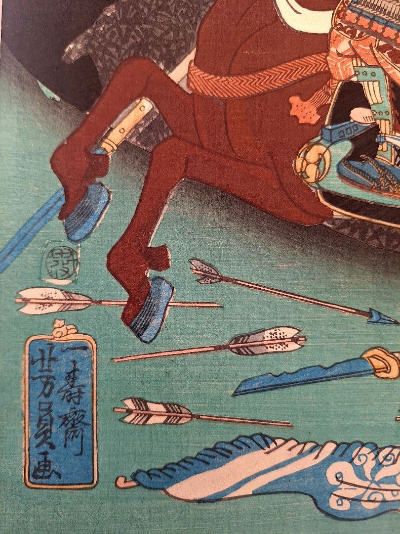 浮世絵　歌川芳員　太平記豪傑壹人　志貴左衛門正成　万延元年 （1860）