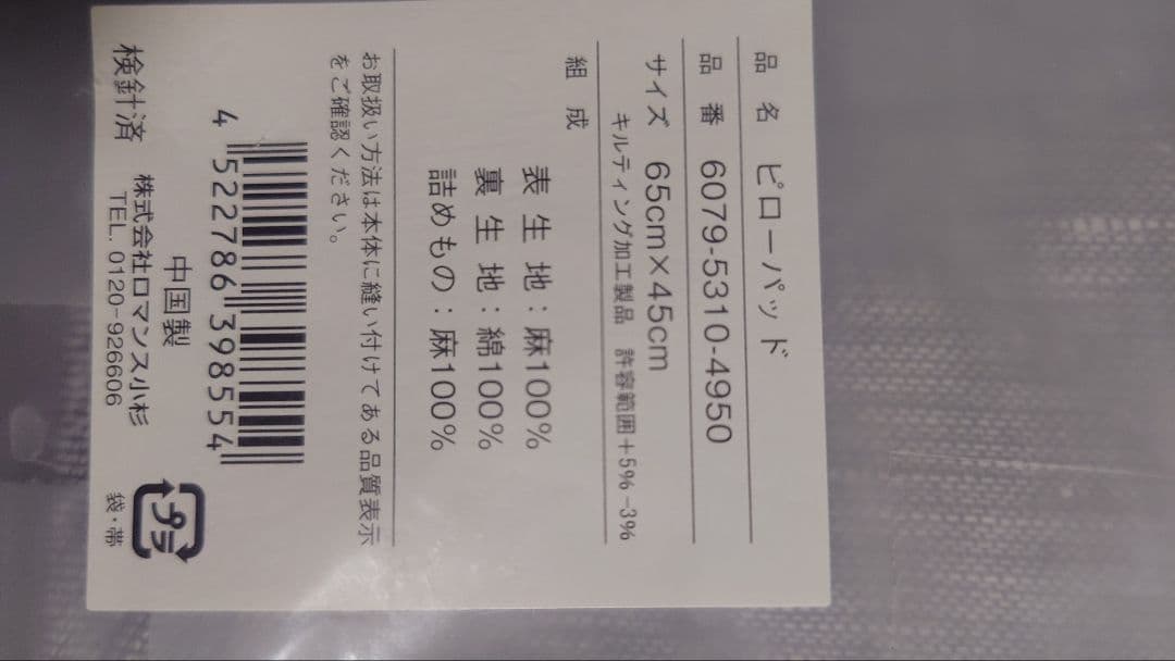 ロイヤル小杉　麻敷きパッドシングル、ピローパッド　二人分