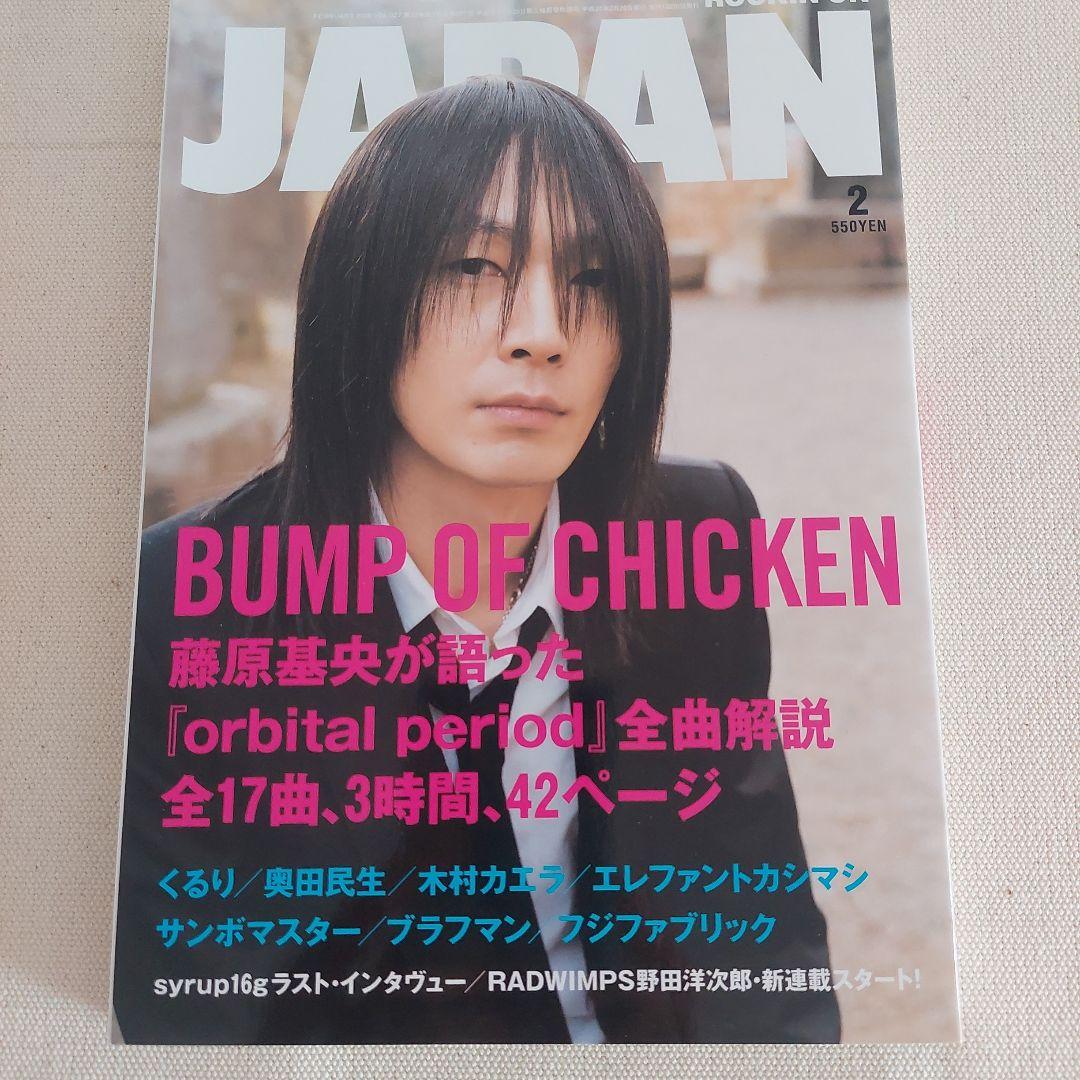 JAPAN 2月号 BUMP OF CHICKEN特集 藤原基央表紙 - メルカリ