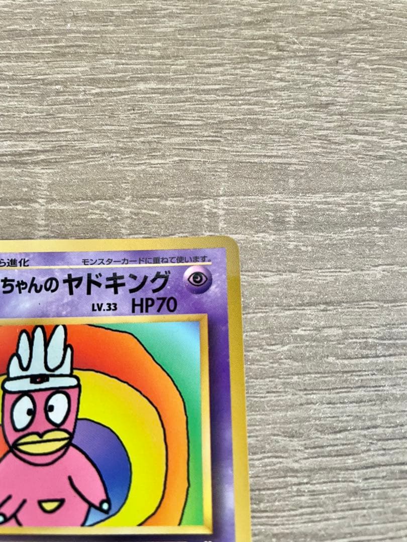 ハマちゃんのヤドキング 旧裏 コロコロコミック ポケモンカード