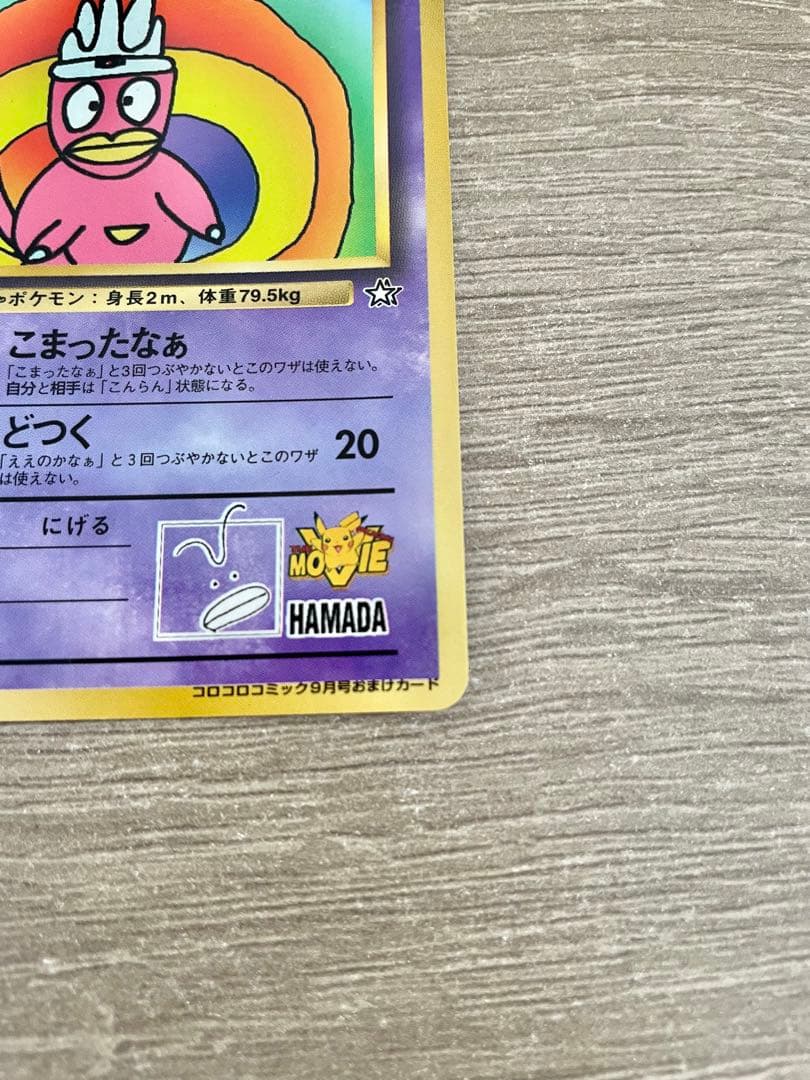 ハマちゃんのヤドキング 旧裏 コロコロコミック ポケモンカード