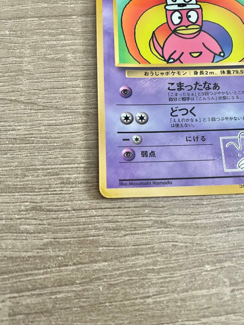 ハマちゃんのヤドキング 旧裏 コロコロコミック ポケモンカード