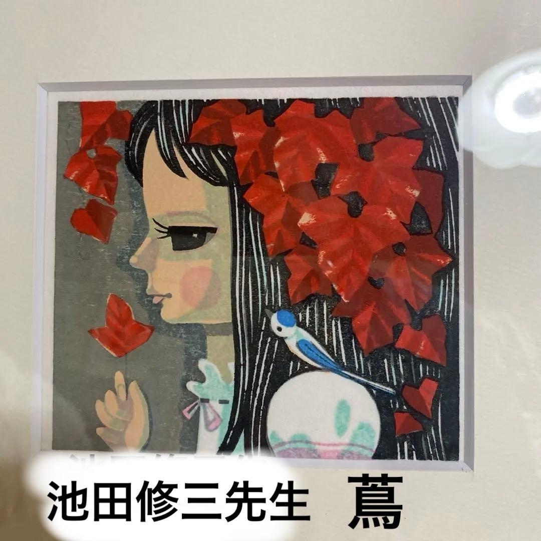 ❇︎超美品⭐︎池田修三先生　木版画　　『　蔦　』木製フレーム