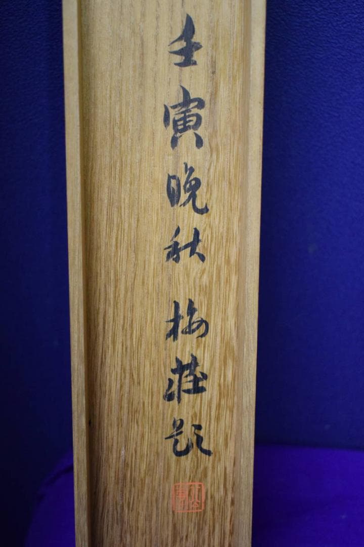 模写/酒井抱一/柿に鴬図/金襴表装/梅荘の桐極二重箱付/布袋屋掛軸HH-904