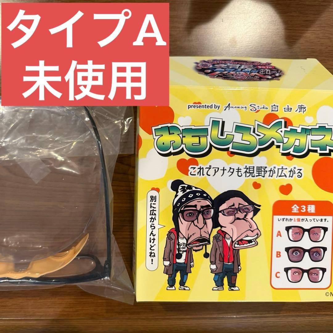 ダウンタウン ガキ使 ガキの使いやあらへんで おもしろメガネ A - メルカリ