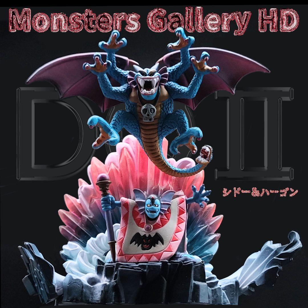 ドラゴンクエスト モンスターズギャラリー HD シドー ハーゴン