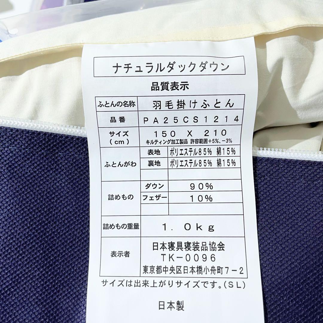 新品 日本製 羽毛掛け布団 シングル ナチュラルダックダウン90