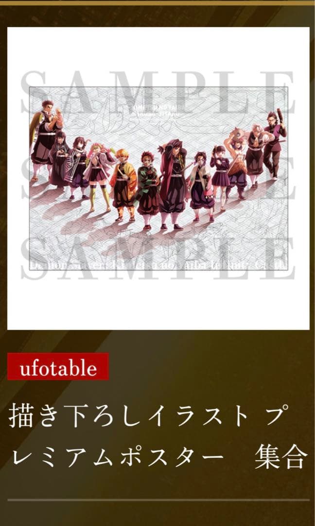 鬼滅の刃 劇場版 描き下ろしイラスト プレミアムポスター第三弾 集合