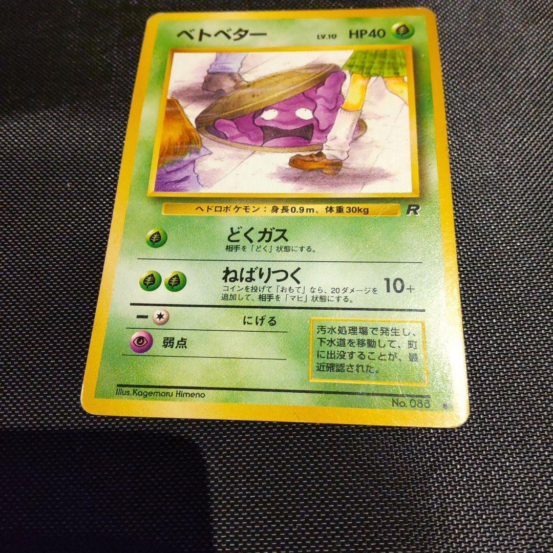 ポケモンカード 旧裏 ベトベター ○ 第4弾拡張パック ロケット団