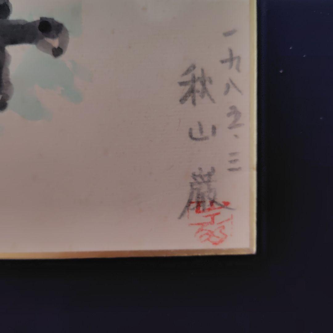 秋山巌・水彩画・フクロウ、色紙画