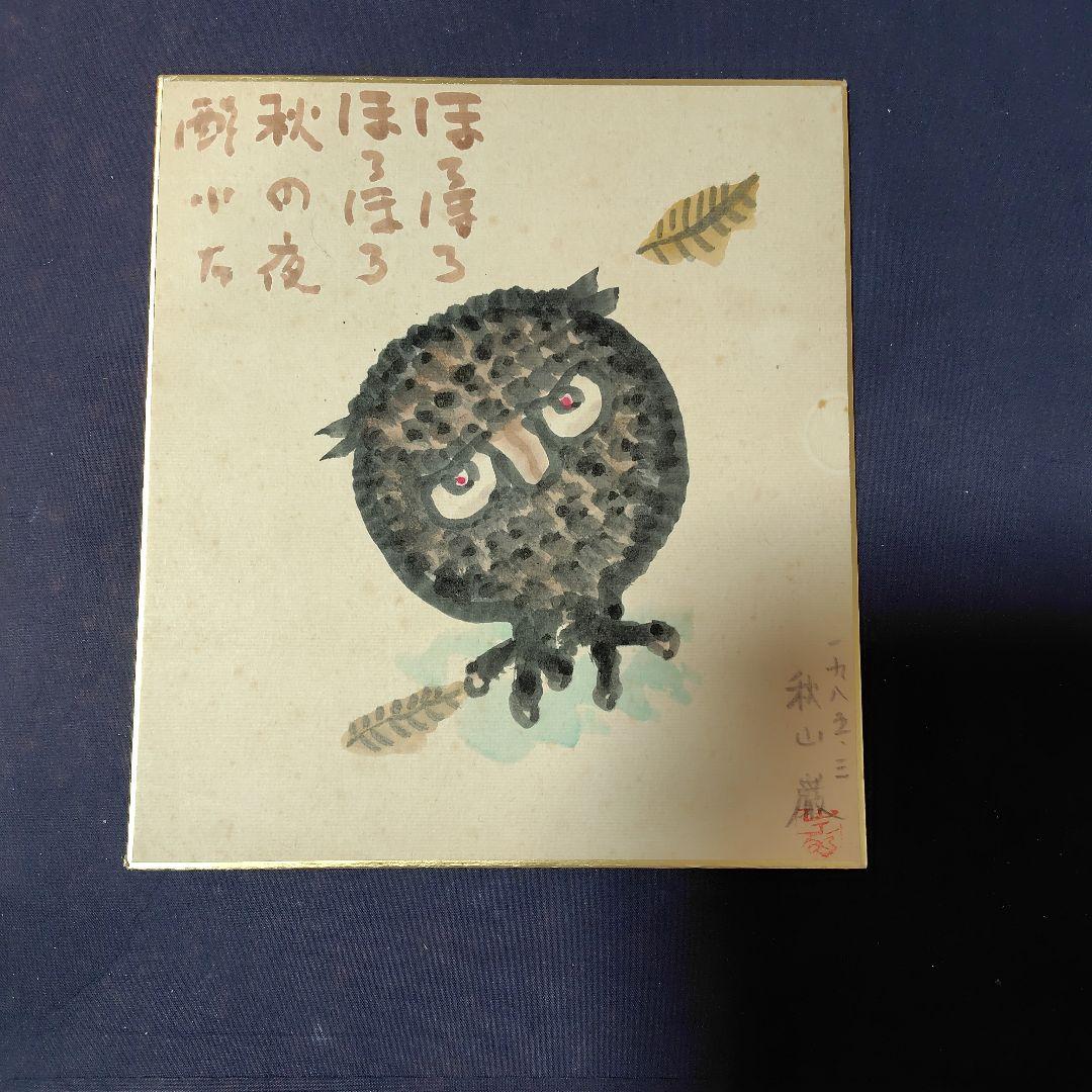秋山巌・水彩画・フクロウ、色紙画