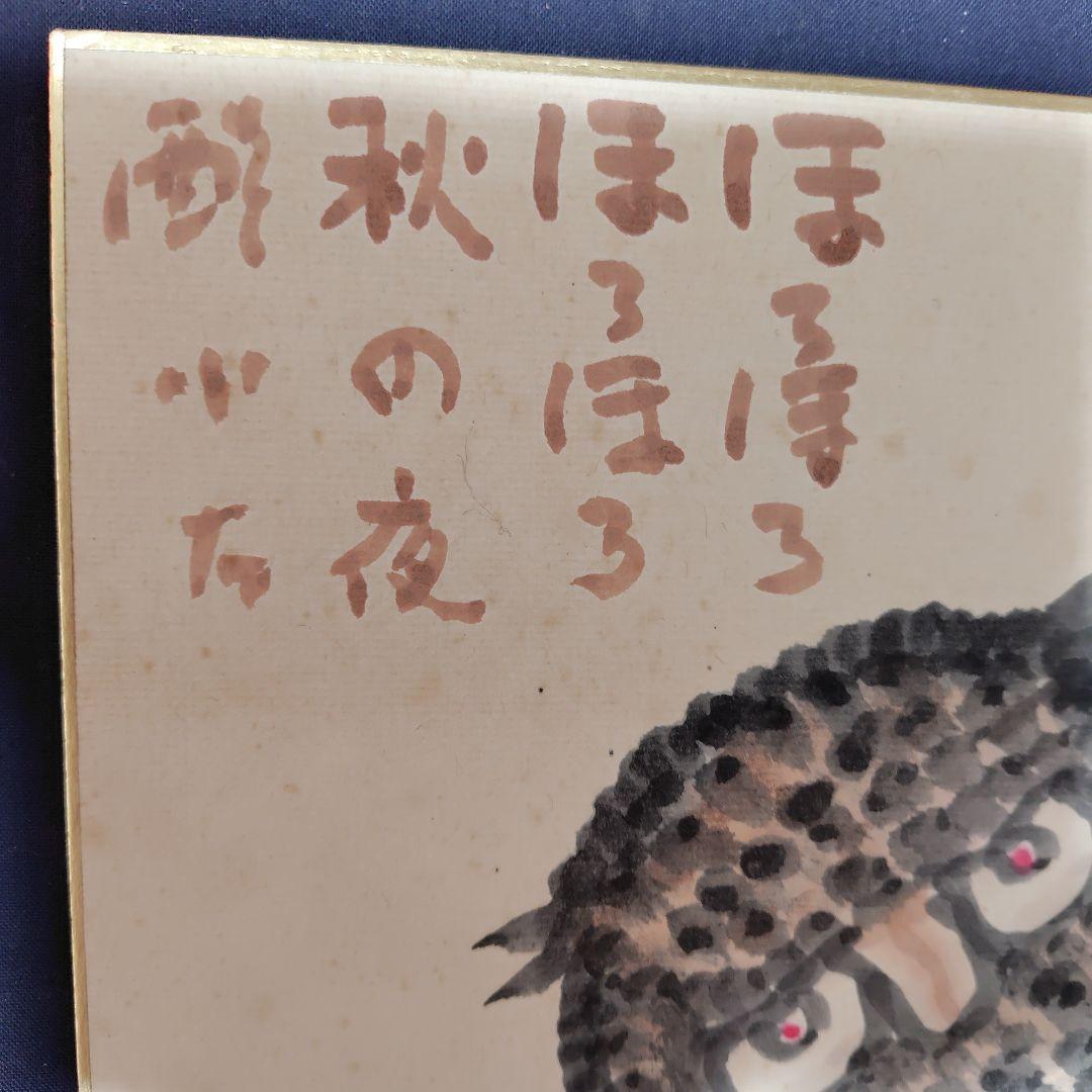 秋山巌・水彩画・フクロウ、色紙画