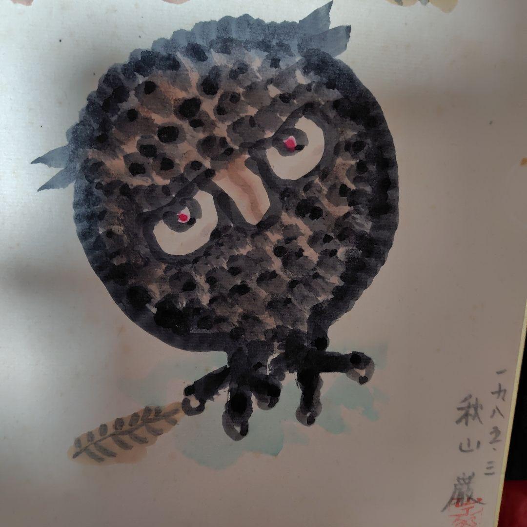 秋山巌・水彩画・フクロウ、色紙画
