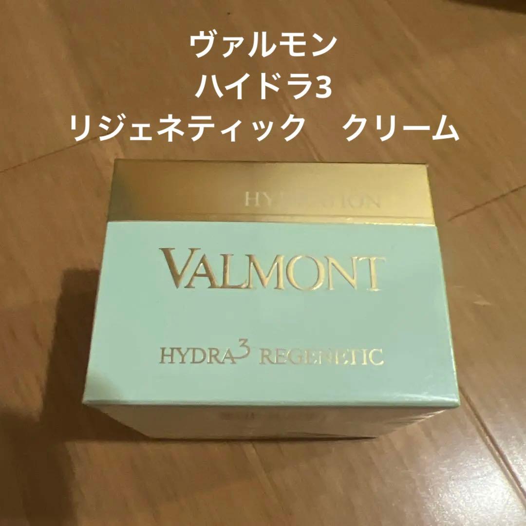 ヴァルモン　新品未開封　ハイドラ3 リジェネティック　クリーム　50ml