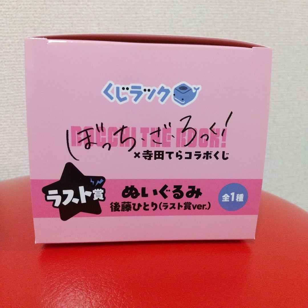 ぼっち・ざ・ろっく！ 寺田てらコラボくじ ラスト賞 ぬいぐるみ 後藤