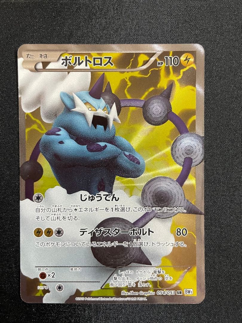 ボルトロス SR BW1 ホワイトコレクション 054/053