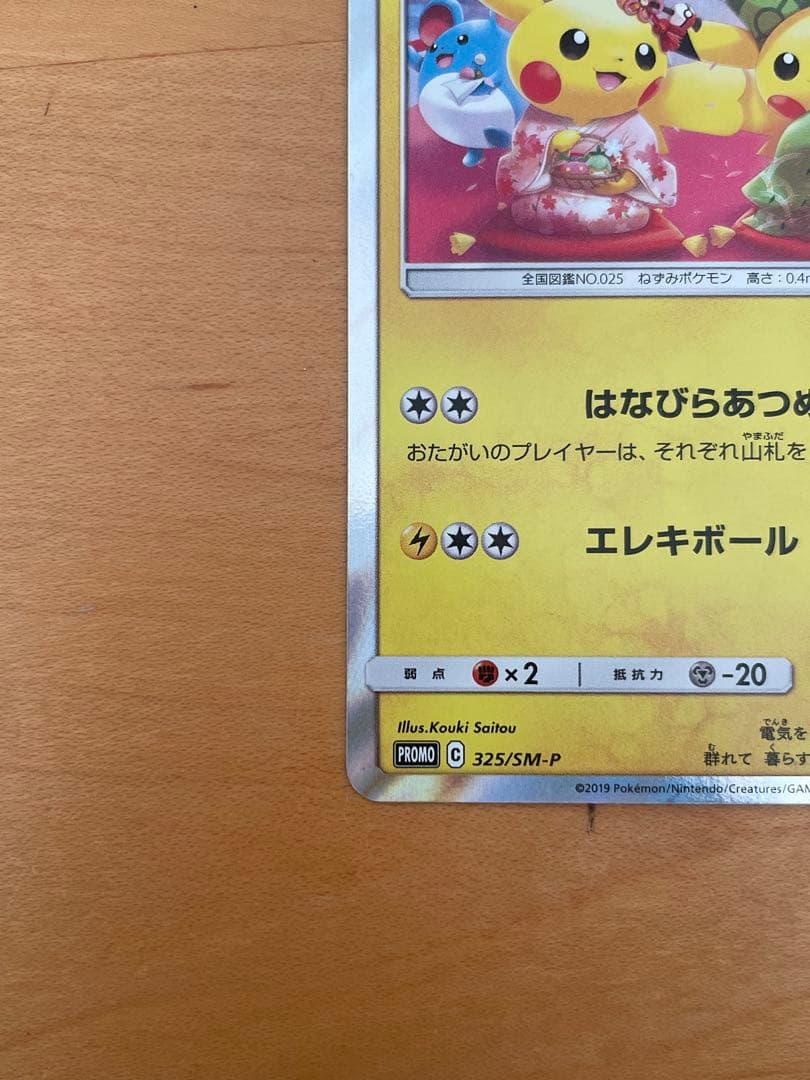 茶会ごっこピカチュウ：はなびらのまいキャンペーン PROMO 325/SM-P