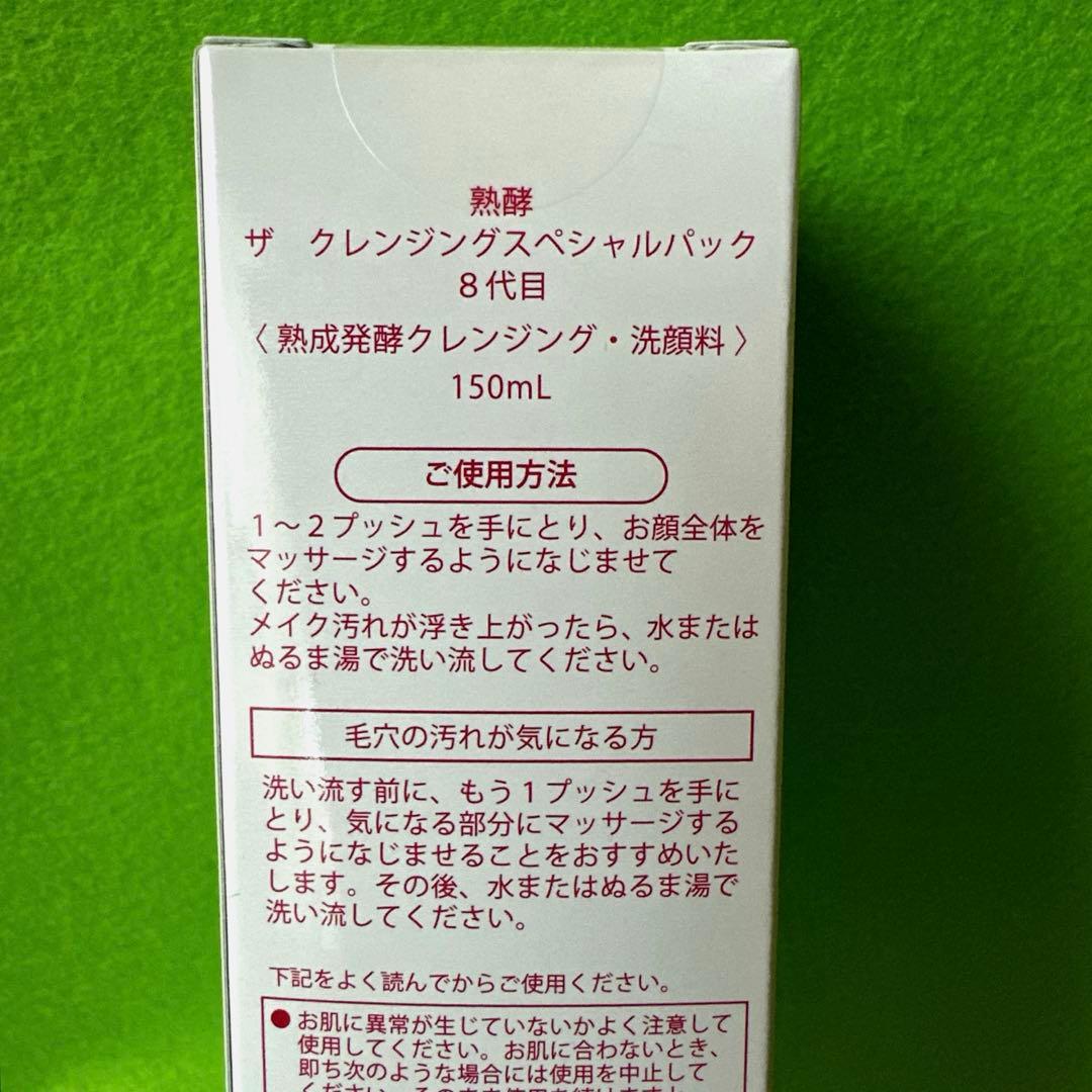 別売り可☆熟酵 8代目☆2025年版 ザ クレンジングスペシャルパック2本