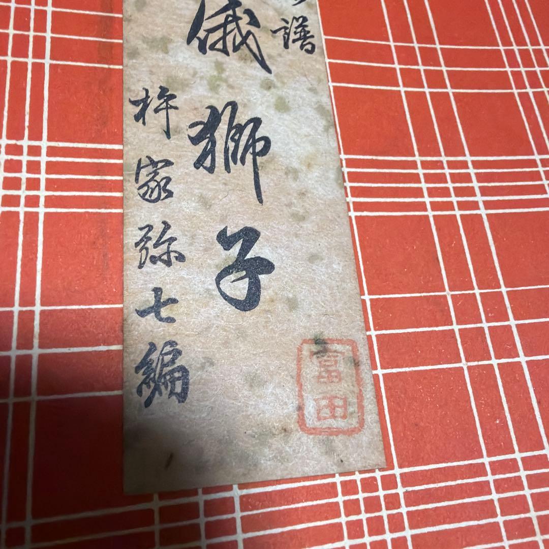 三味線文化譜 長唄名曲選集 杵屋彌七 39冊 昭和一桁発行 年代物 - メルカリ