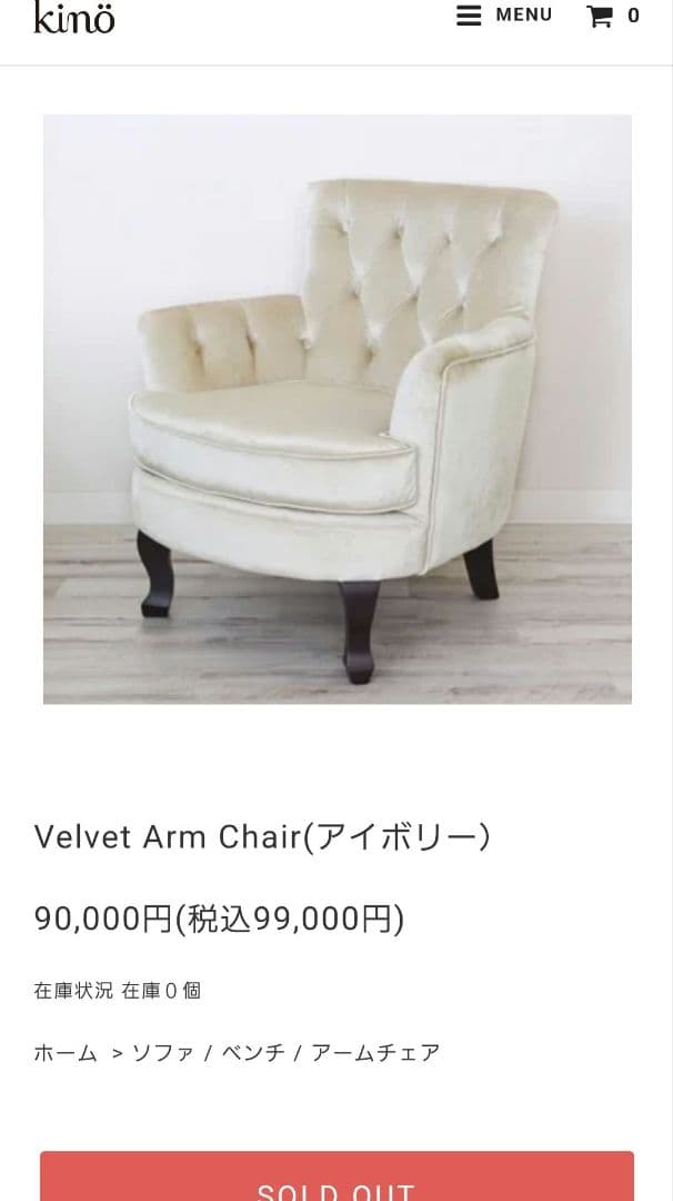 セール中★完売品インテリアショップkino★ベルベットアームチェア