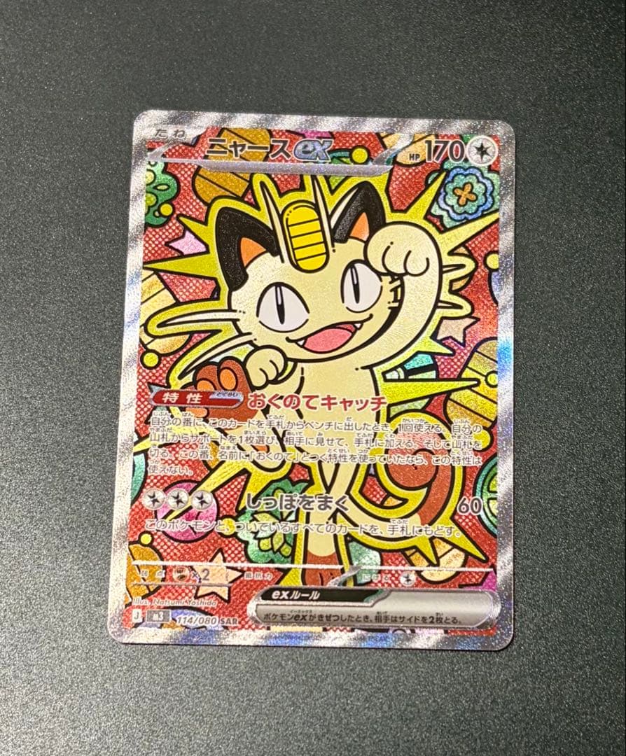 ポケモンカード ニャースex 114/080 SAR ムニキスゼロ ローダー付き