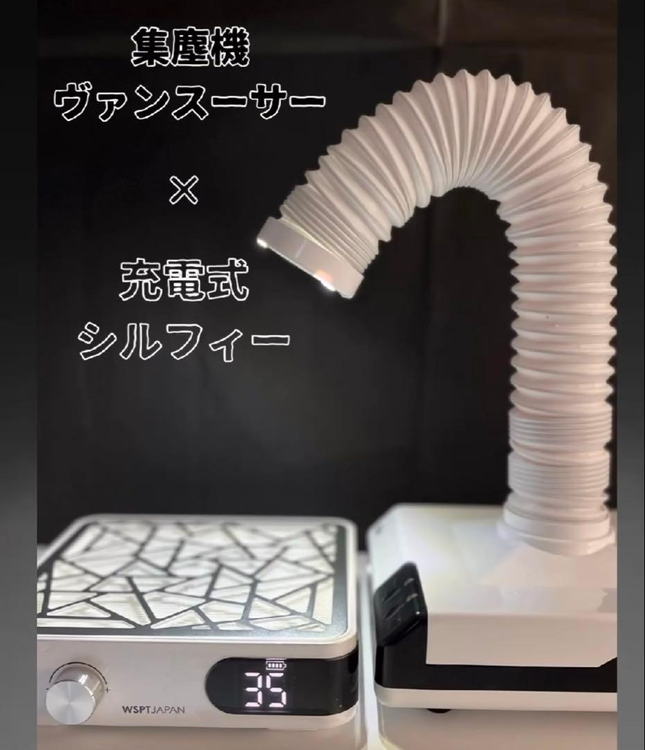 最終値下げ！ほぼ新品 WSPTネイル集塵機2台セット！ヴァンスーサー＆シルフィー