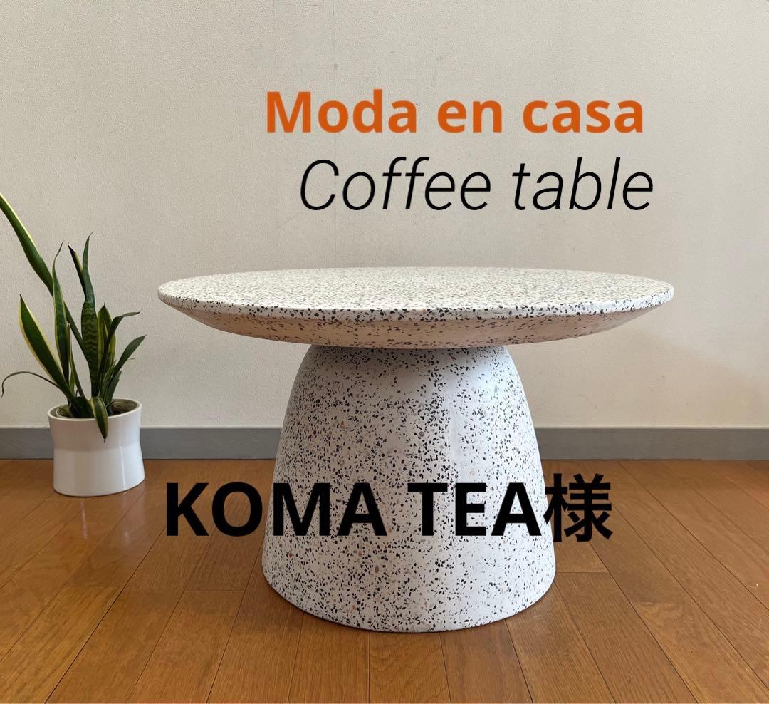 □専用□モーダ・エン・カーサ コーヒーテーブル FUNGI 60 北欧モダン